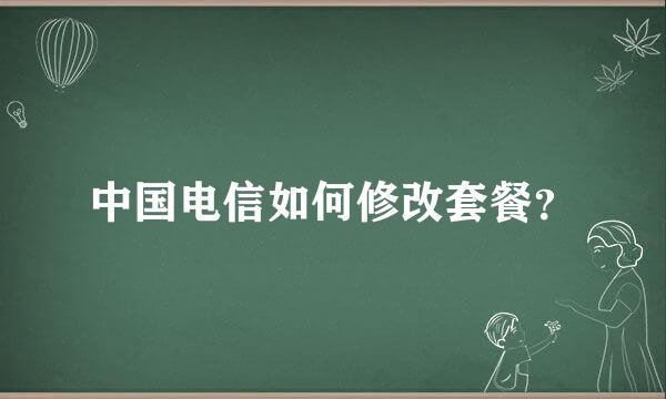 中国电信如何修改套餐？