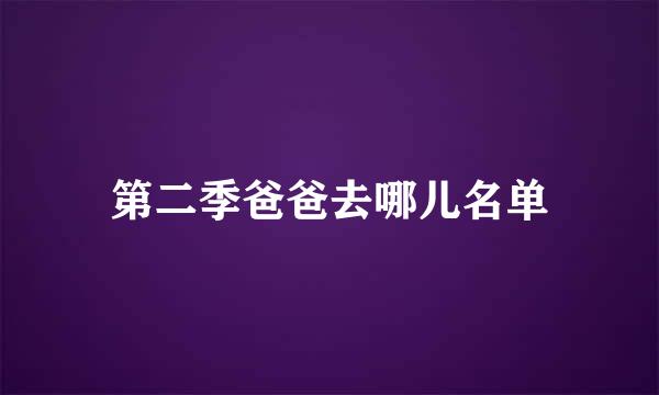 第二季爸爸去哪儿名单