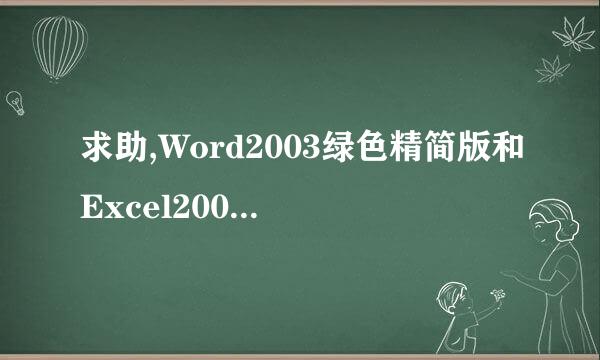 求助,Word2003绿色精简版和Excel2003绿色精简版的问题