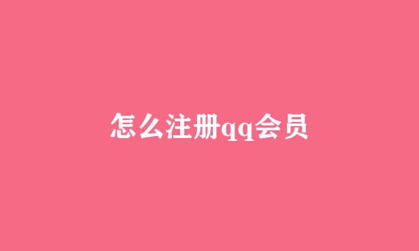 怎么注册qq会员