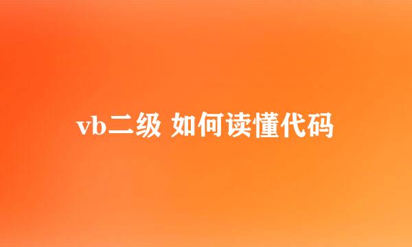 vb二级 如何读懂代码