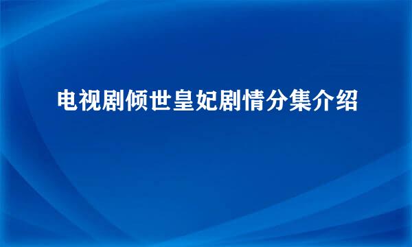 电视剧倾世皇妃剧情分集介绍