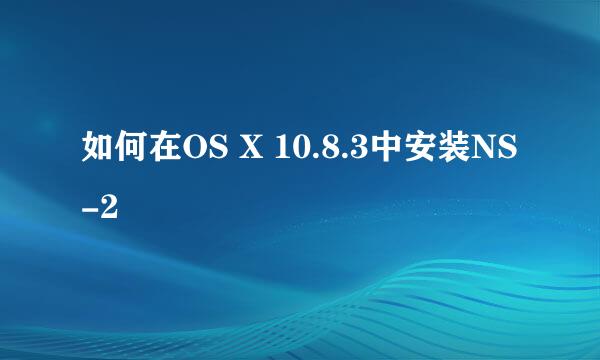 如何在OS X 10.8.3中安装NS-2