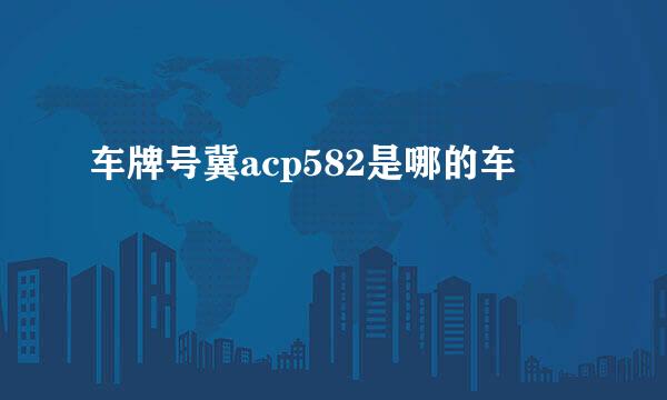 车牌号冀acp582是哪的车