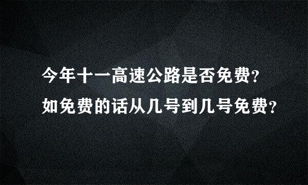 今年十一高速公路是否免费？如免费的话从几号到几号免费？