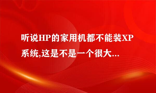 听说HP的家用机都不能装XP系统,这是不是一个很大的缺陷?请高手指点,急急急!!!