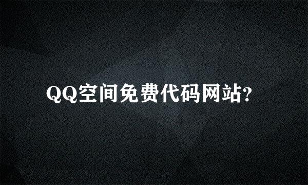 QQ空间免费代码网站？