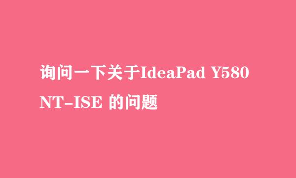 询问一下关于IdeaPad Y580NT-ISE 的问题