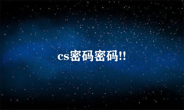 cs密码密码!!