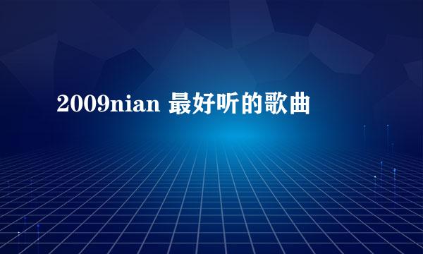 2009nian 最好听的歌曲