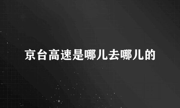 京台高速是哪儿去哪儿的