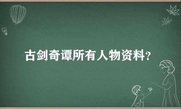 古剑奇谭所有人物资料？