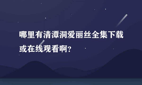 哪里有清潭洞爱丽丝全集下载或在线观看啊？