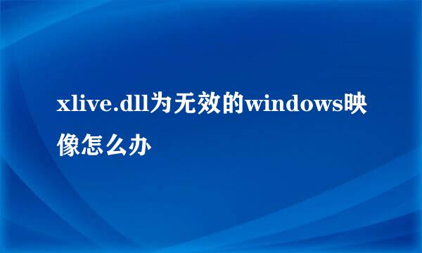 xlive.dll为无效的windows映像怎么办