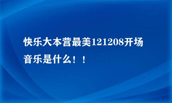 快乐大本营最美121208开场音乐是什么！！