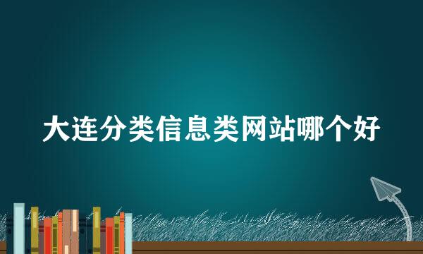 大连分类信息类网站哪个好