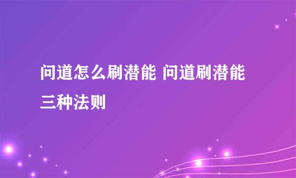 问道怎么刷潜能 问道刷潜能三种法则