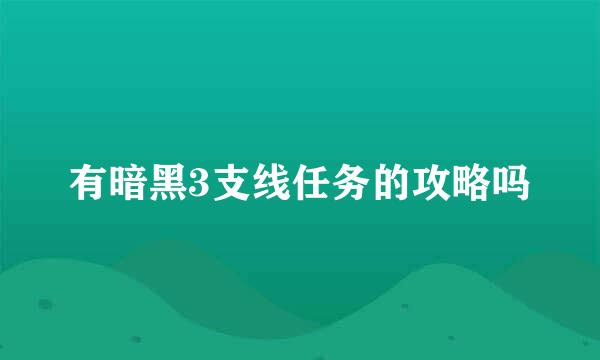 有暗黑3支线任务的攻略吗