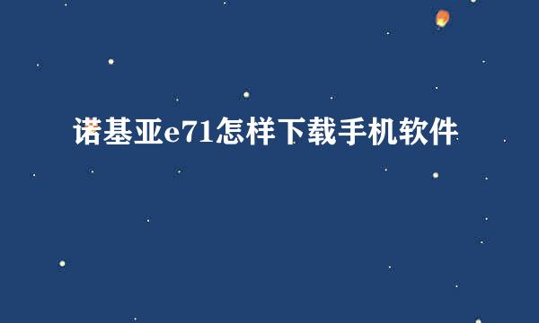 诺基亚e71怎样下载手机软件