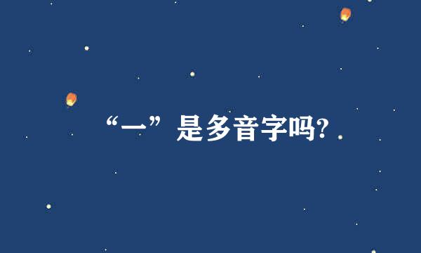 “一”是多音字吗?