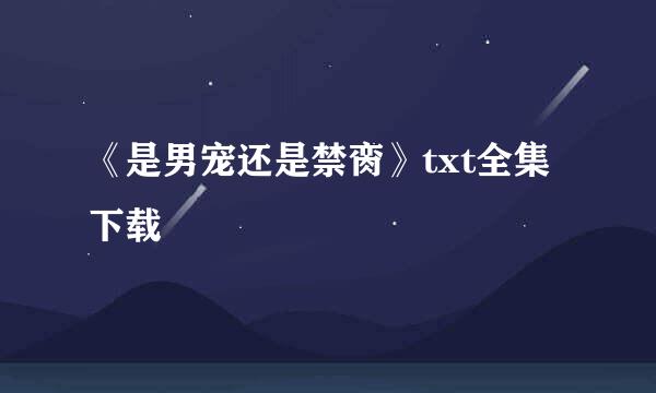 《是男宠还是禁脔》txt全集下载