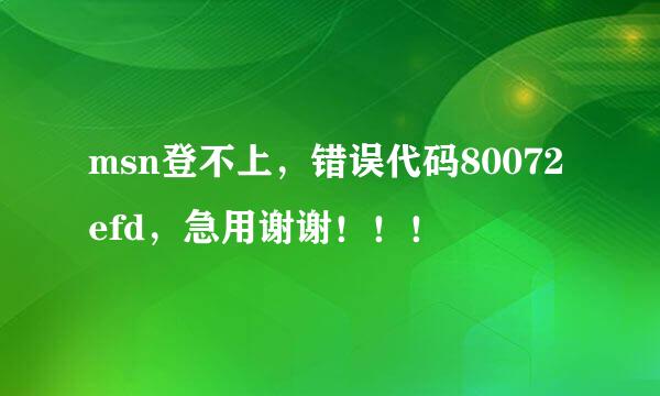 msn登不上，错误代码80072efd，急用谢谢！！！