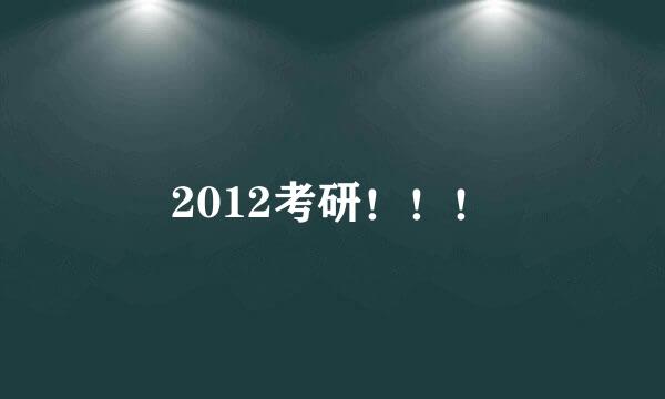 2012考研！！！