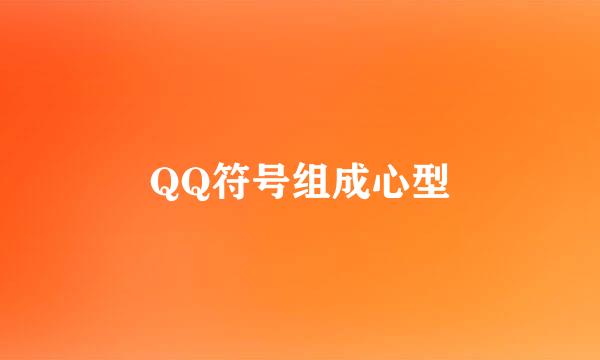 QQ符号组成心型