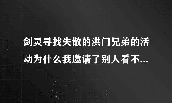 剑灵寻找失散的洪门兄弟的活动为什么我邀请了别人看不到提示的信息？