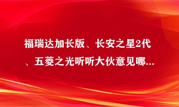 福瑞达加长版、长安之星2代、五菱之光听听大伙意见哪个好点？先谢谢了！