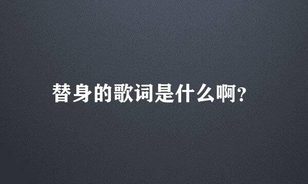 替身的歌词是什么啊？