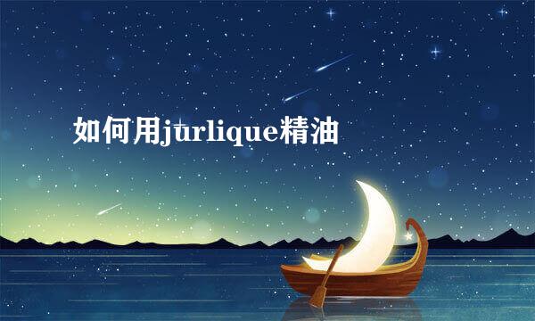 如何用jurlique精油