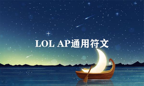 LOL AP通用符文