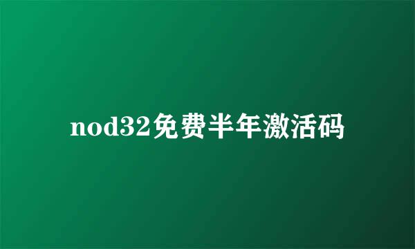 nod32免费半年激活码