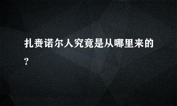 扎赉诺尔人究竟是从哪里来的？