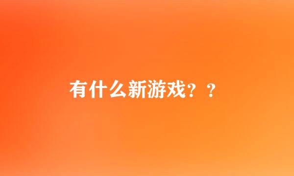 有什么新游戏？？