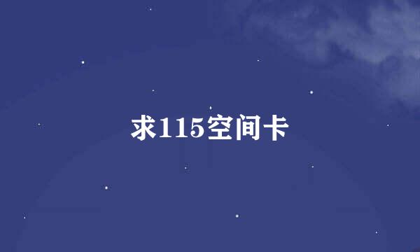 求115空间卡