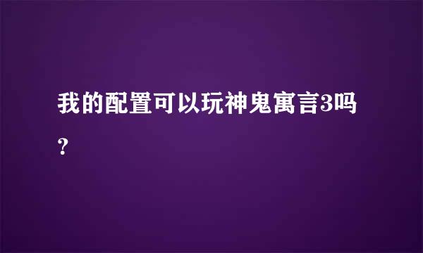 我的配置可以玩神鬼寓言3吗？