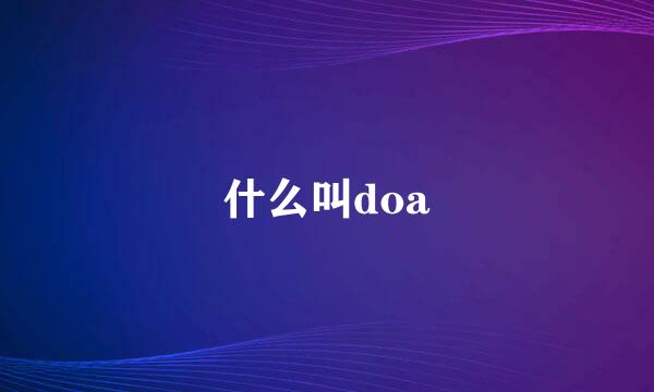 什么叫doa