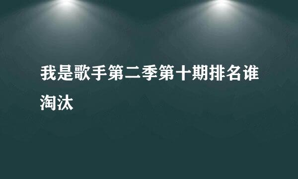 我是歌手第二季第十期排名谁淘汰