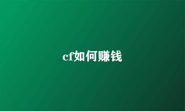 cf如何赚钱