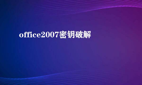 office2007密钥破解