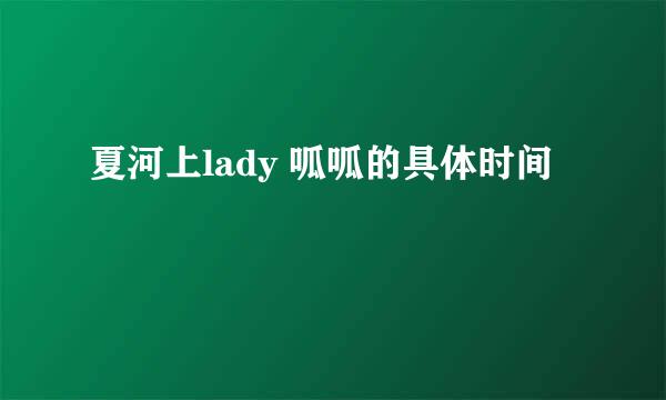 夏河上lady 呱呱的具体时间