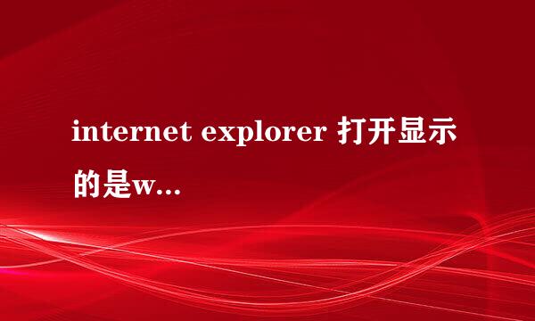 internet explorer 打开显示的是windows internet explorer