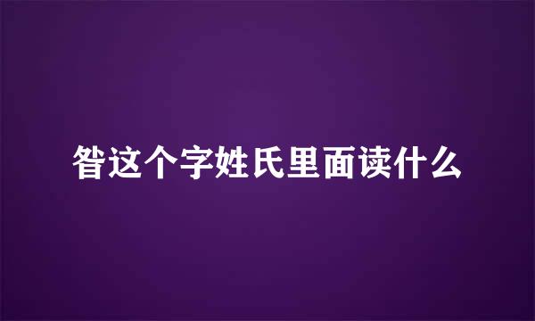 昝这个字姓氏里面读什么