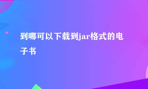 到哪可以下载到jar格式的电子书