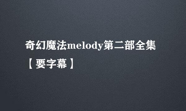 奇幻魔法melody第二部全集【要字幕】