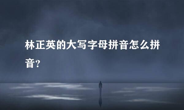 林正英的大写字母拼音怎么拼音？