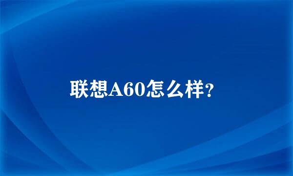 联想A60怎么样？