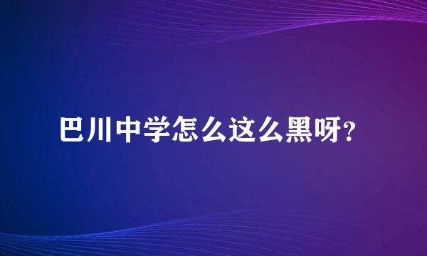 巴川中学怎么这么黑呀？